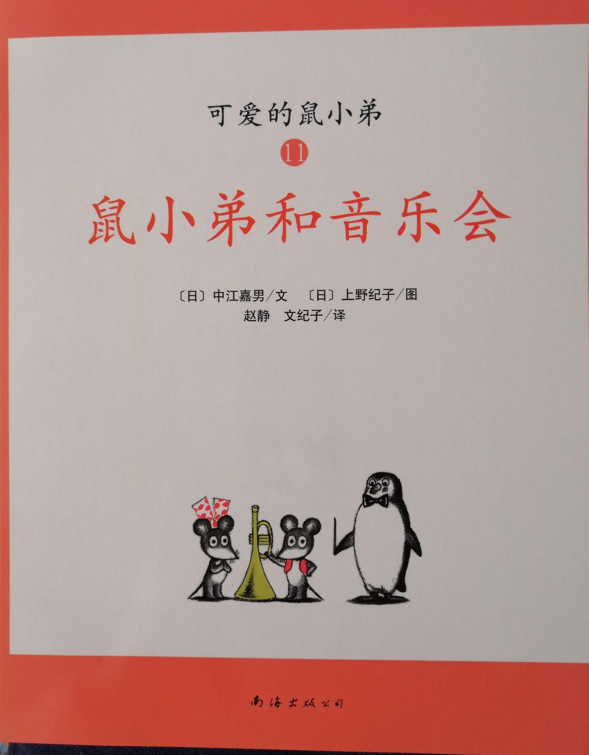 鼠小弟和音乐会