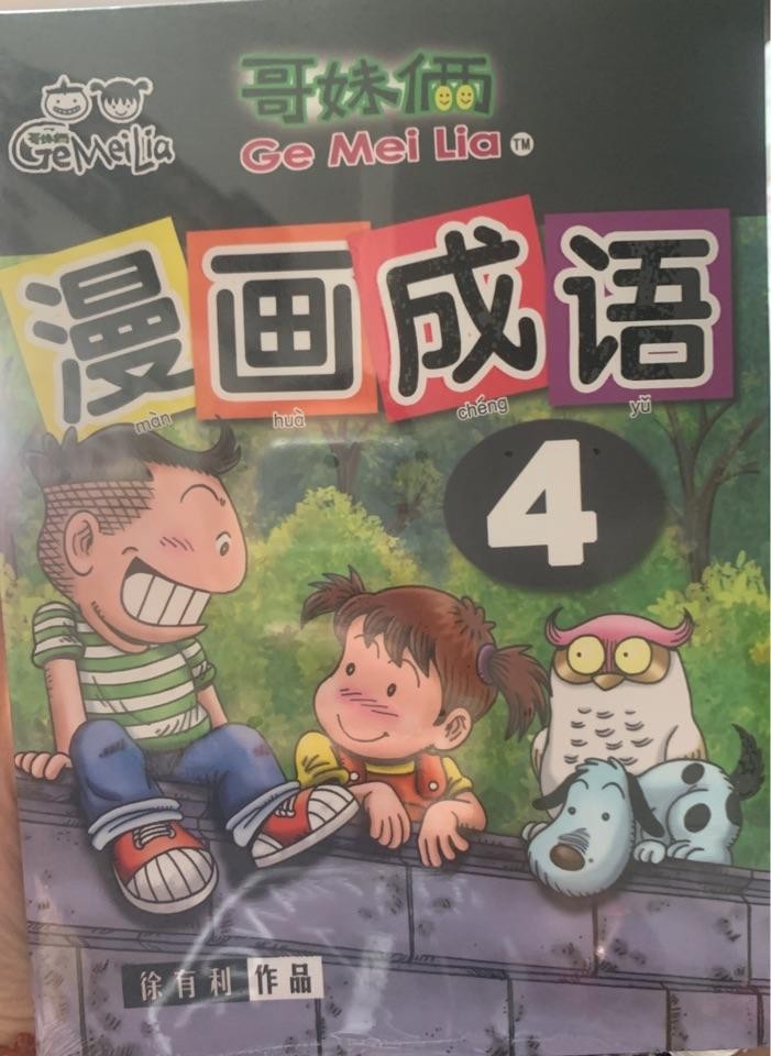 哥妹俩 - 漫画成语4