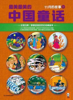 最美最美的中国童话-11月的故事(中）