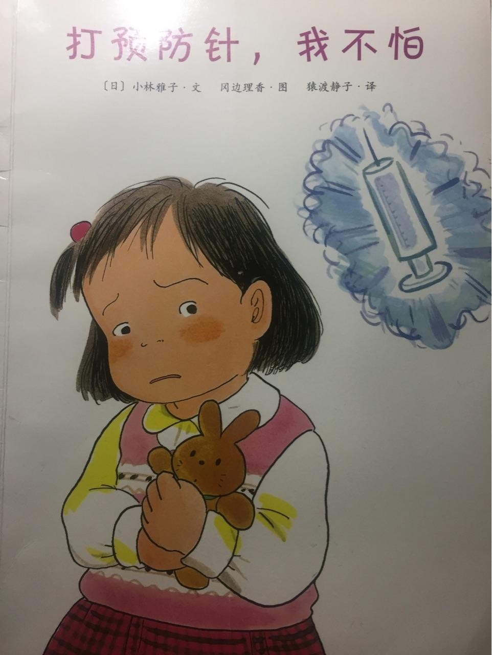 打预防针，我不怕