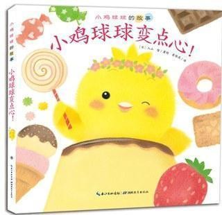 小鸡球球变点心