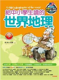 给中小学生读的世界地理 下