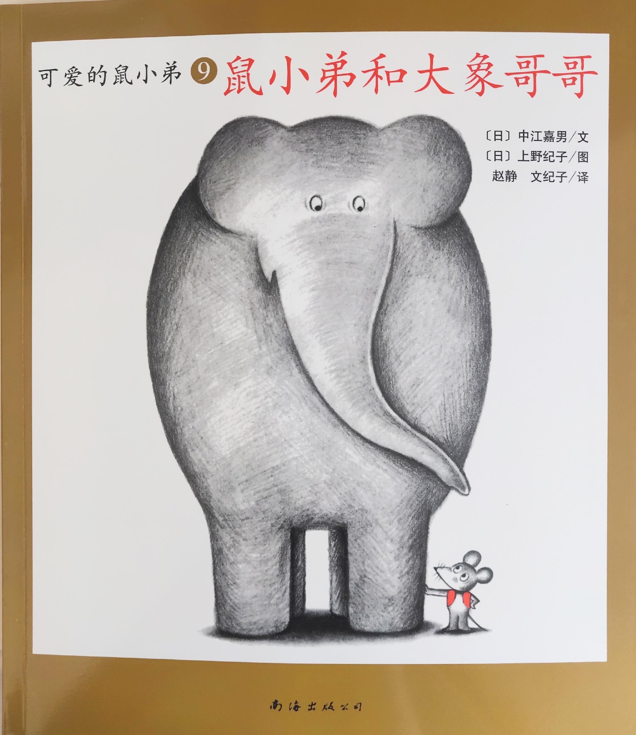 鼠小弟和大象哥哥