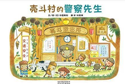 壳斗村的警察先生