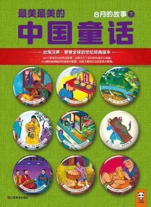 最美最美的中国童话-8月的故事(下）