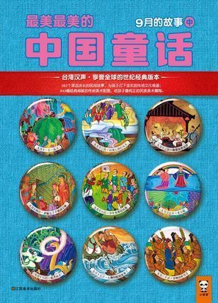 最美最美的中国童话-9月的故事(中）