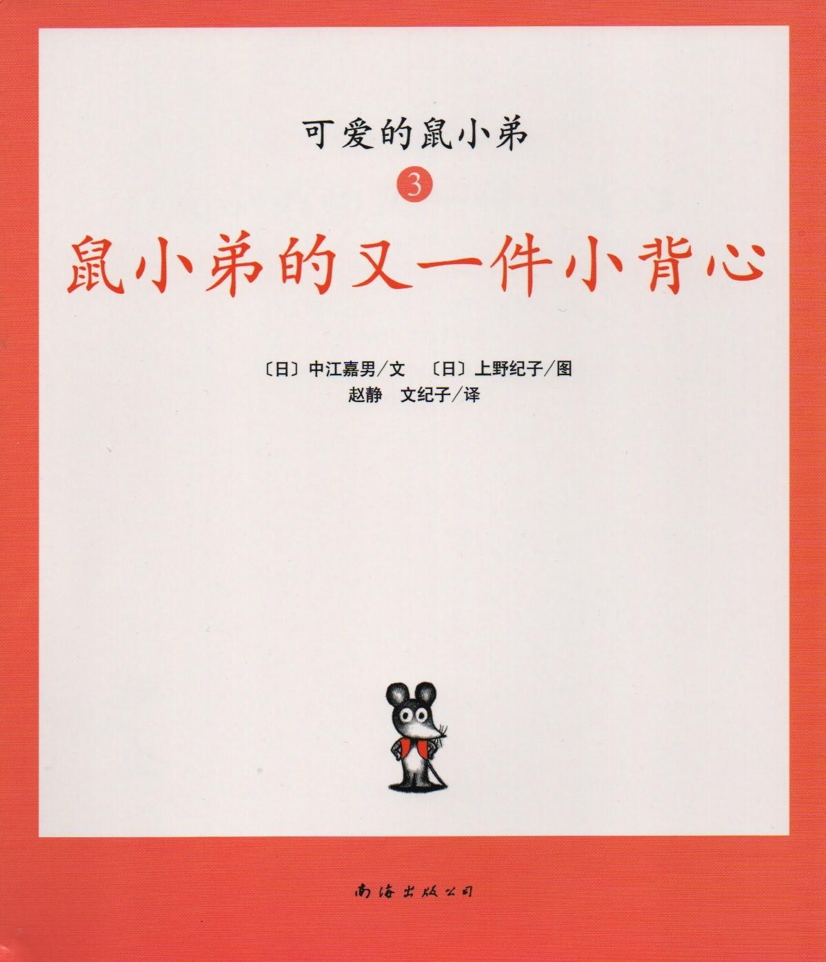 鼠小弟的又一件小背心