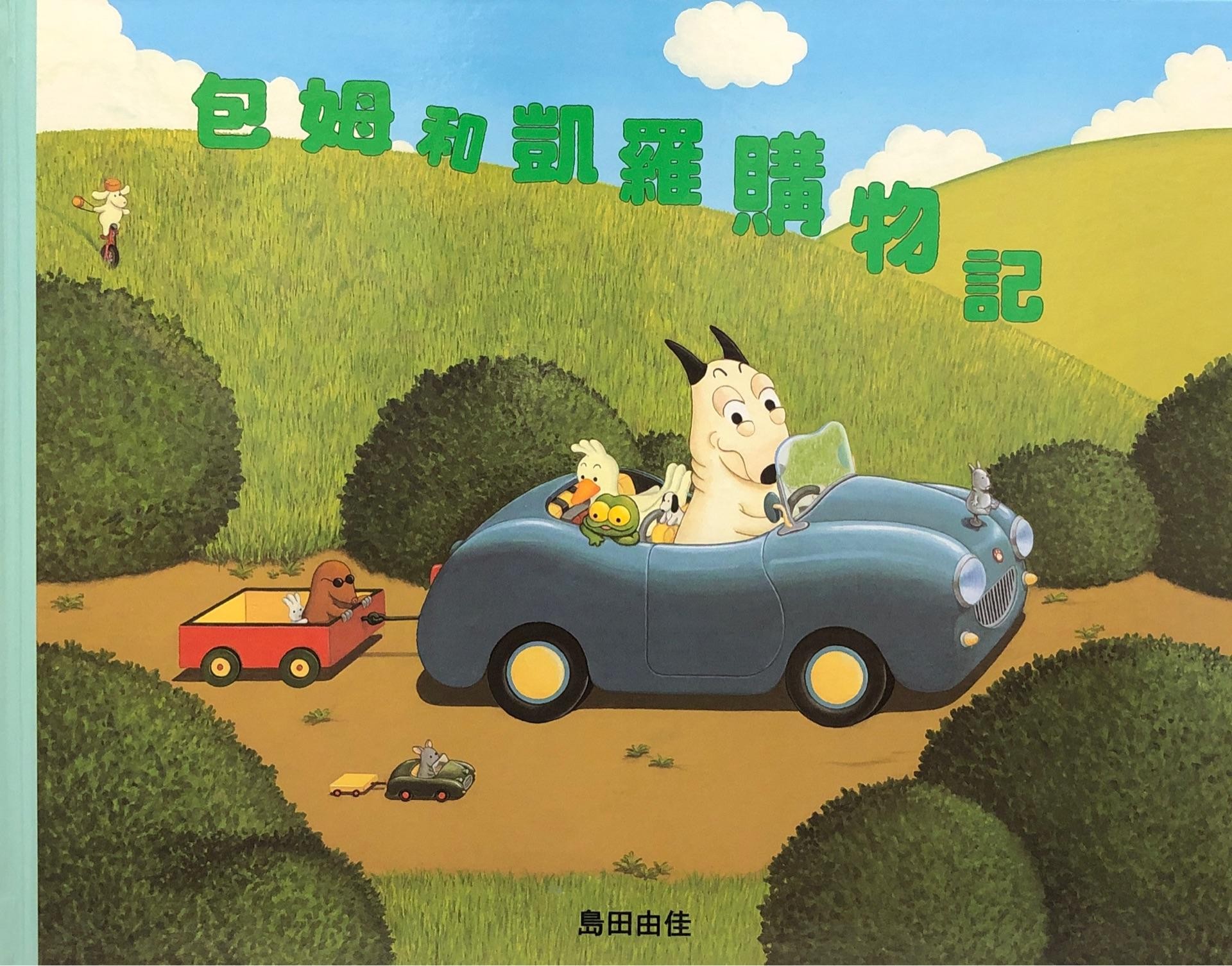 包姆和凯罗购物记