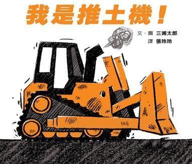 我是推土机