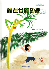 谁在甘蔗田里？