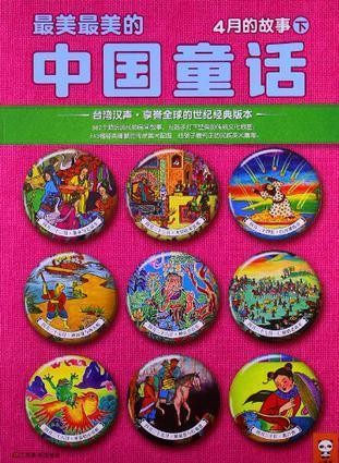 最美最美的中国童话-4月的故事(下）