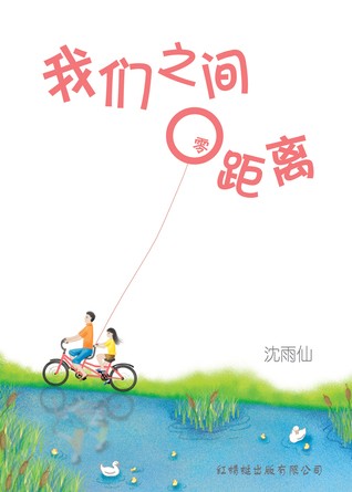 我们之间零距离