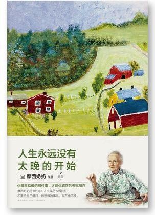 人生永远没有太晚的开始