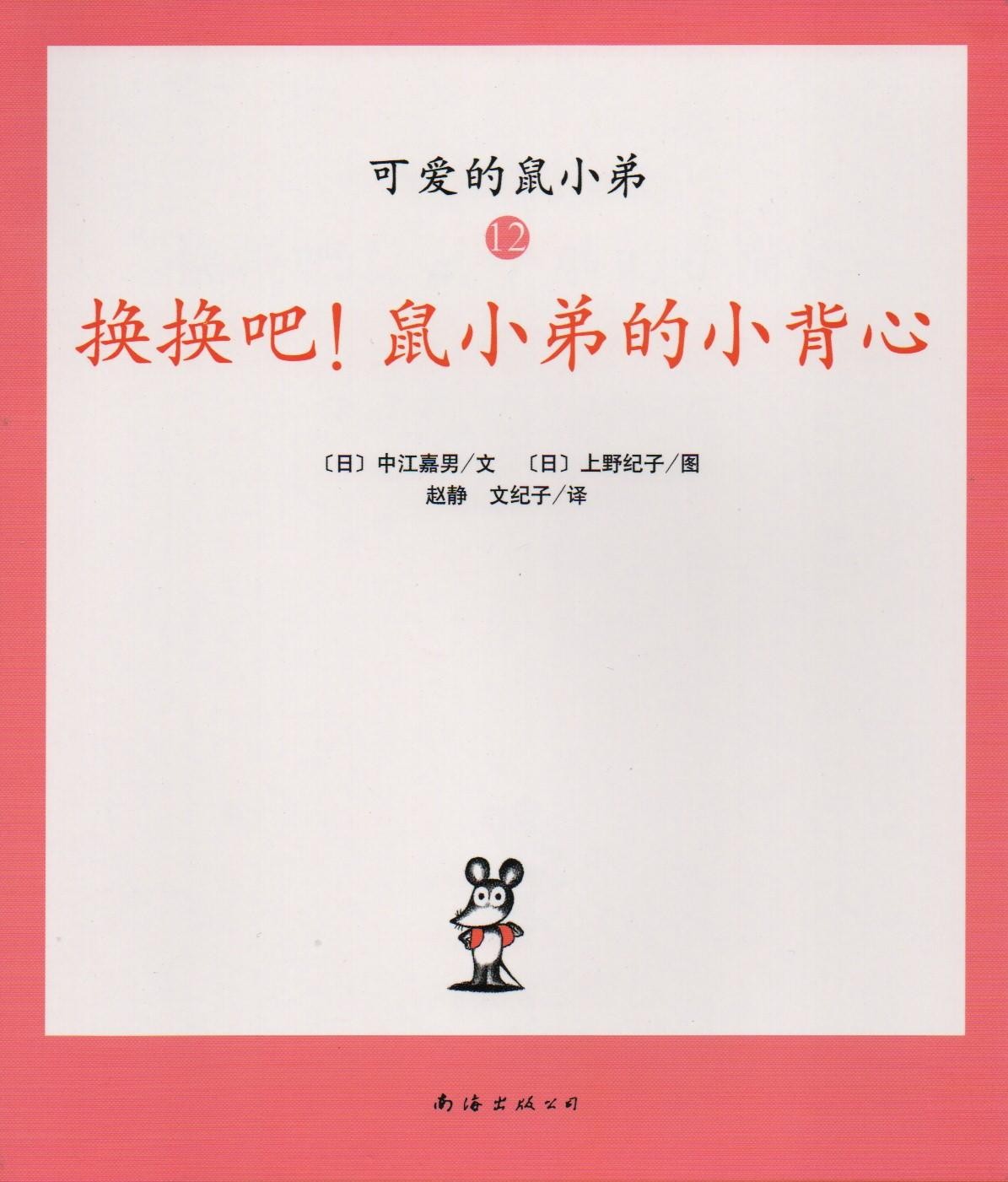 换换吧！鼠小弟的小背心