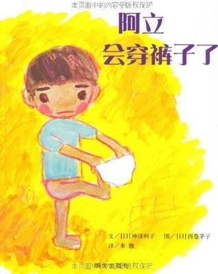 阿立会穿裤子了