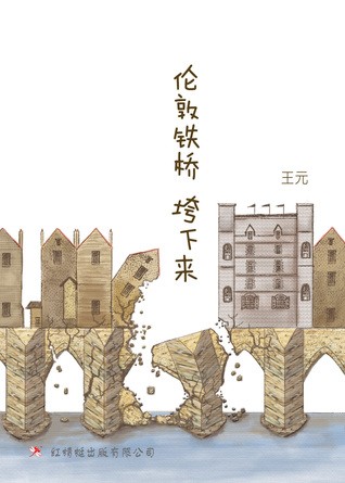 伦敦铁桥垮下来