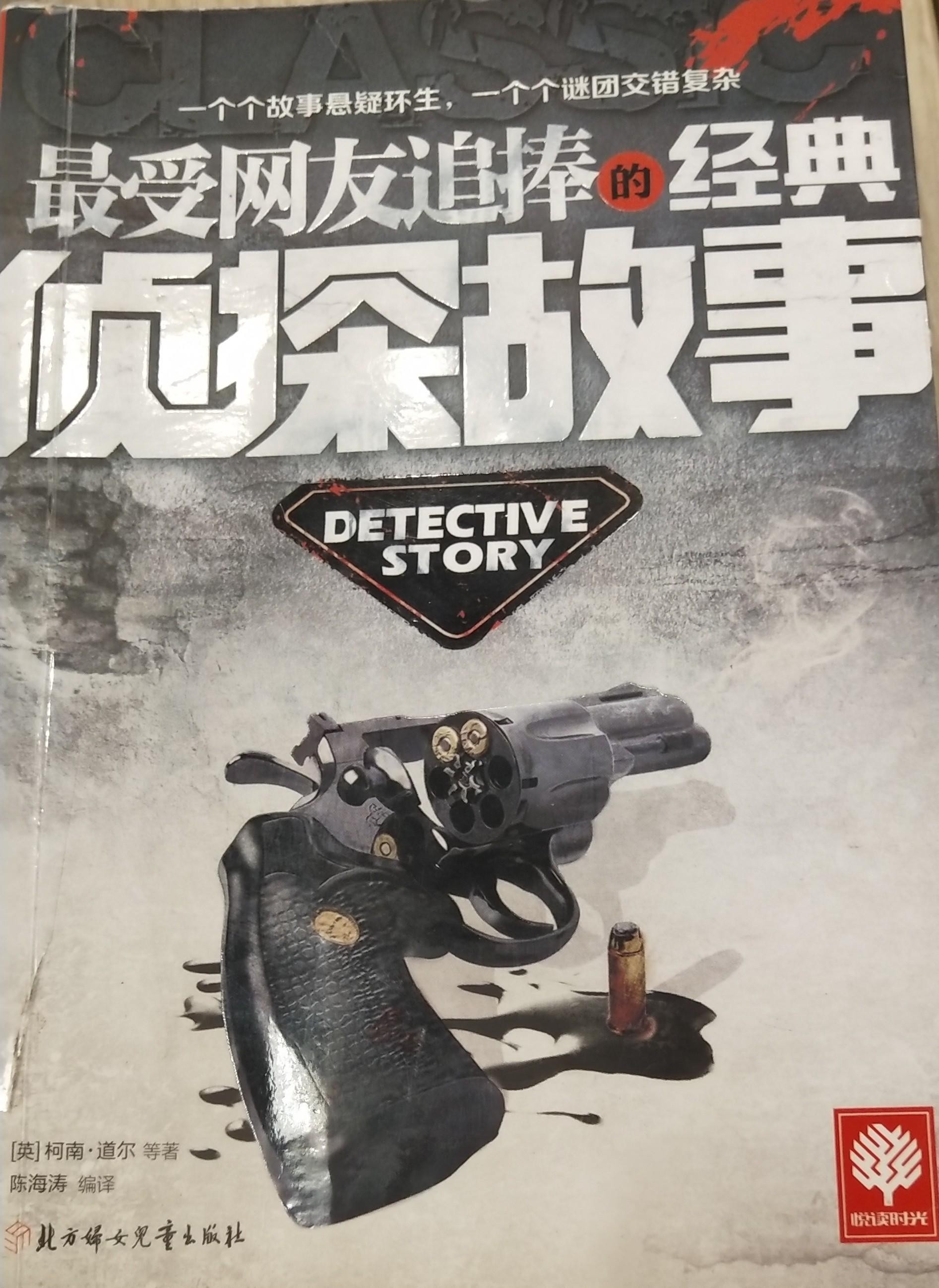 最受网友追捧的经典侦探故事