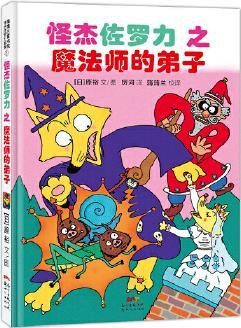 怪杰佐罗力之魔法师的弟子