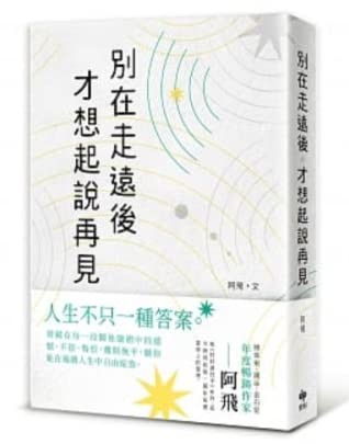 别在走远后才想起说再见