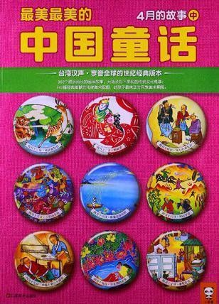 最美最美的中国童话-4月的故事(中）