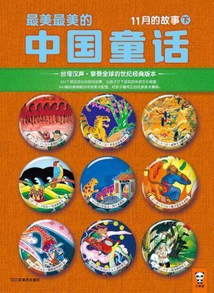 最美最美的中国童话-11月的故事(下）