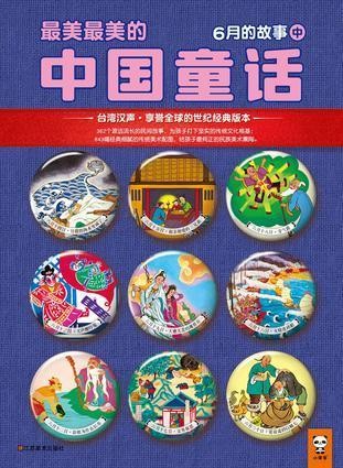 最美最美的中国童话-6月的故事(中）