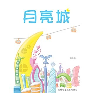 月亮城