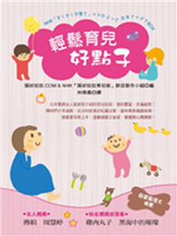 轻松育儿好点子