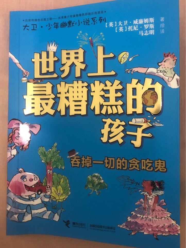 世界上最糟糕的孩子