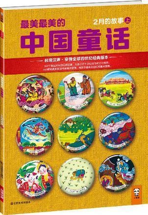 最美最美的中国童话-2月的故事(上)