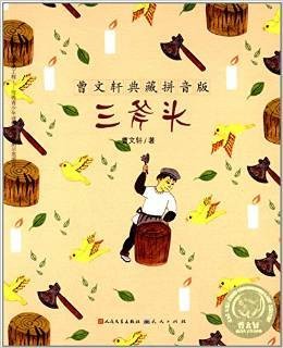 曹文轩典藏拼音版-三斧头