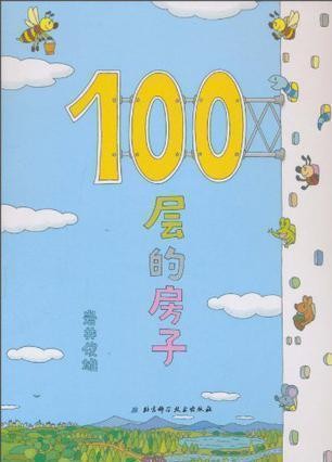 100层的房子
