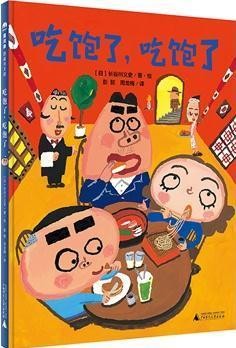 吃饱了，吃饱了