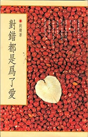 对错都是为了爱