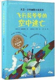 飞行员爷爷的空中逃亡
