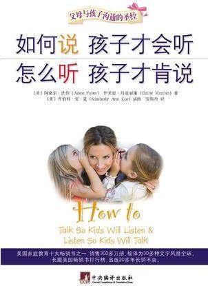 如何说孩子才会听 怎么听孩子才肯说