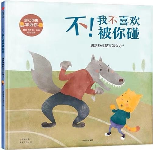 不！我不喜欢被你碰