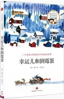 幸运儿和倒霉蛋