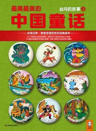 最美最美的中国童话-8月的故事(上)