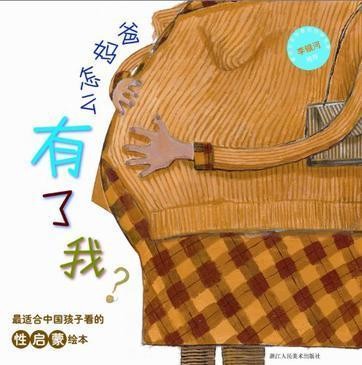 爸妈怎么有了我？