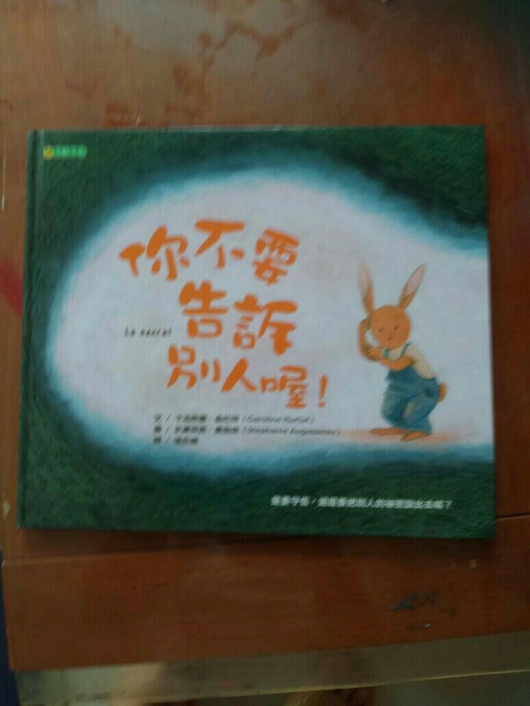 你不要告诉别人喔