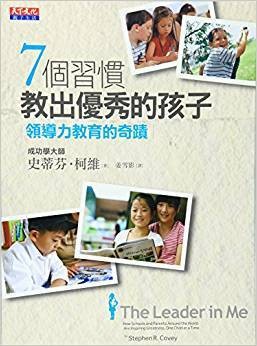 7个习惯教出优秀的孩子