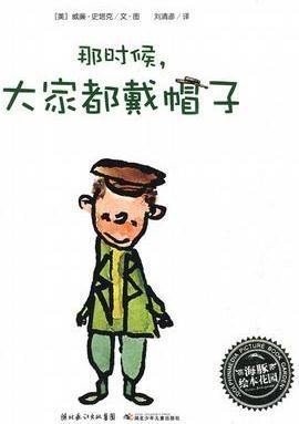 那时候，大家都戴帽子