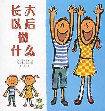 长大以后做什么