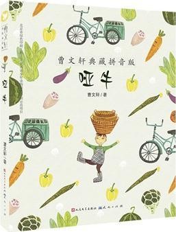 曹文轩典藏拼音版-哑牛