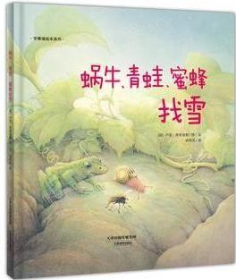 蜗牛，青蛙，蜜蜂找雪