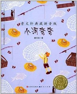 曹文轩典藏拼音版-小河弯弯