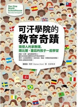 可汗学院的教育奇迹