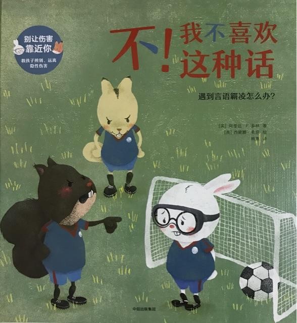 不！我不喜欢这种话