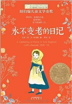 永不变老的日记